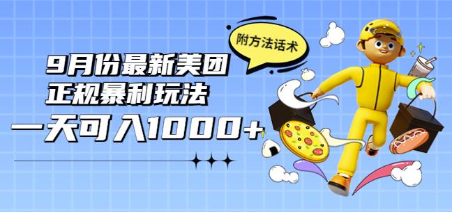 2022年9月份最新美团正规暴利玩法，一天可入1000+【附方法话术】￼-网创-网赚-项目-兼职青絲网创