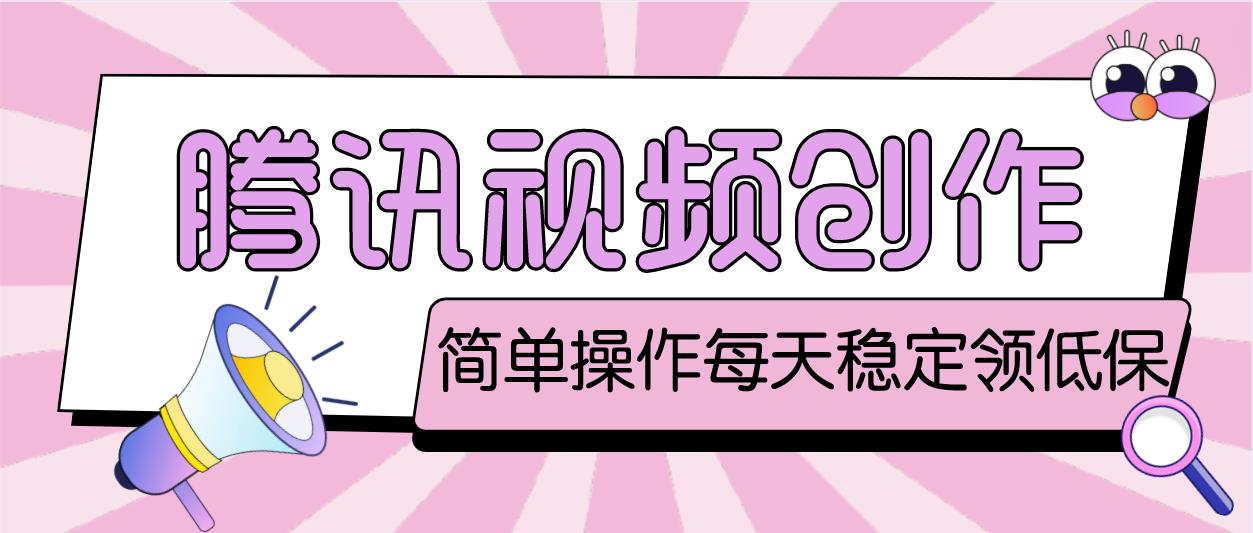 最新腾讯视频创作者原创视频搬运项目，单号一天几十元【伪原创脚本+教程】-网创-网赚-项目-兼职青絲网创