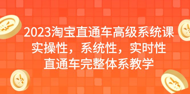 2023淘宝直通车高级系统课，实操性，系统性，实时性，直通车完整体系教学-网创-网赚-项目-兼职青絲网创