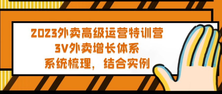 2023外卖高级运营特训营：3V外卖-增长体系，系统-梳理，结合-实例-网创-网赚-项目-兼职青絲网创