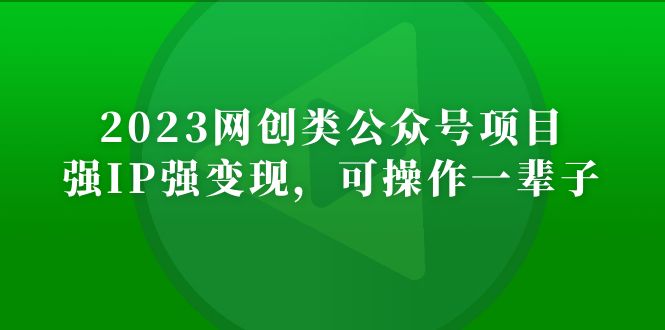 2023网创类公众号月入过万项目，强IP强变现，可操作一辈子-网创-网赚-项目-兼职青絲网创