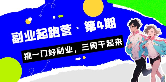 某收费培训·副业起跑营·第4期，挑一门好副业，三周干起来！-网创-网赚-项目-兼职青絲网创