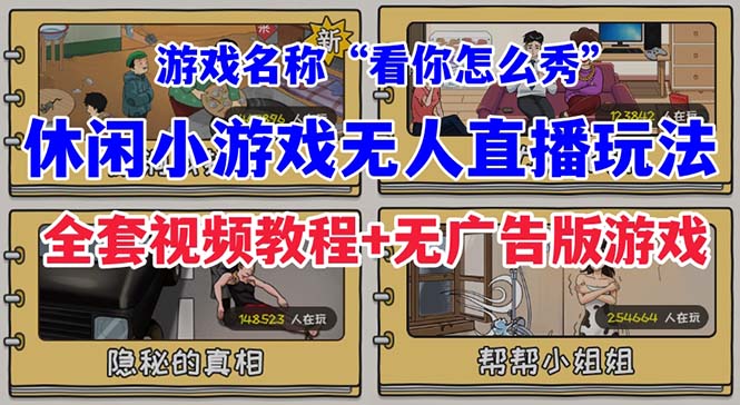 抖音爆火的休闲小游戏“看你怎么秀”无人直播玩法【全套教程+游戏+软件】-网创-网赚-项目-兼职青絲网创