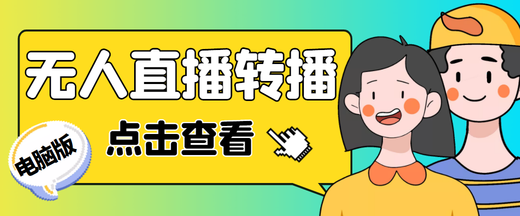 最新电脑版抖音无人直播转播软件+直播源获取+商品获取【全套软件+教程】-网创-网赚-项目-兼职青絲网创