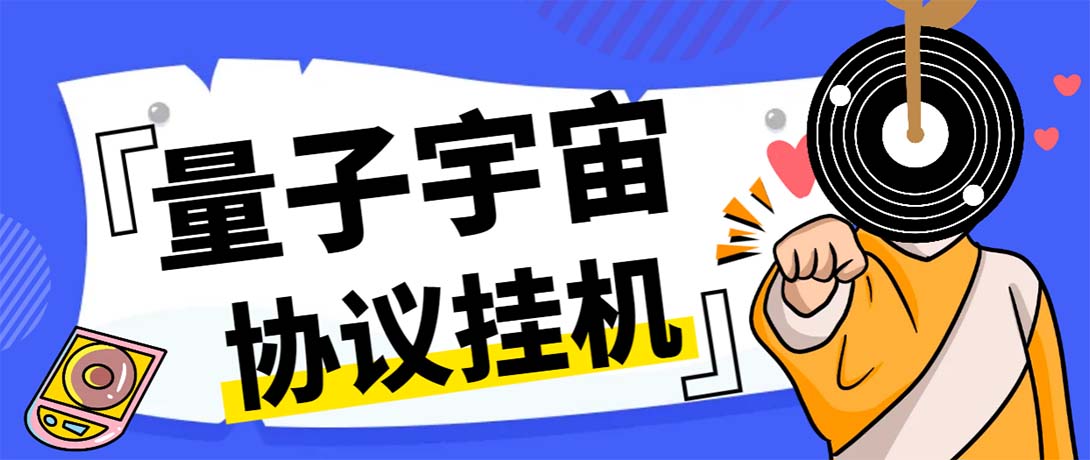 最新量子宇宙平台协议辅助挂机脚本，单号零撸50-100+多号多撸-网创-网赚-项目-兼职青絲网创