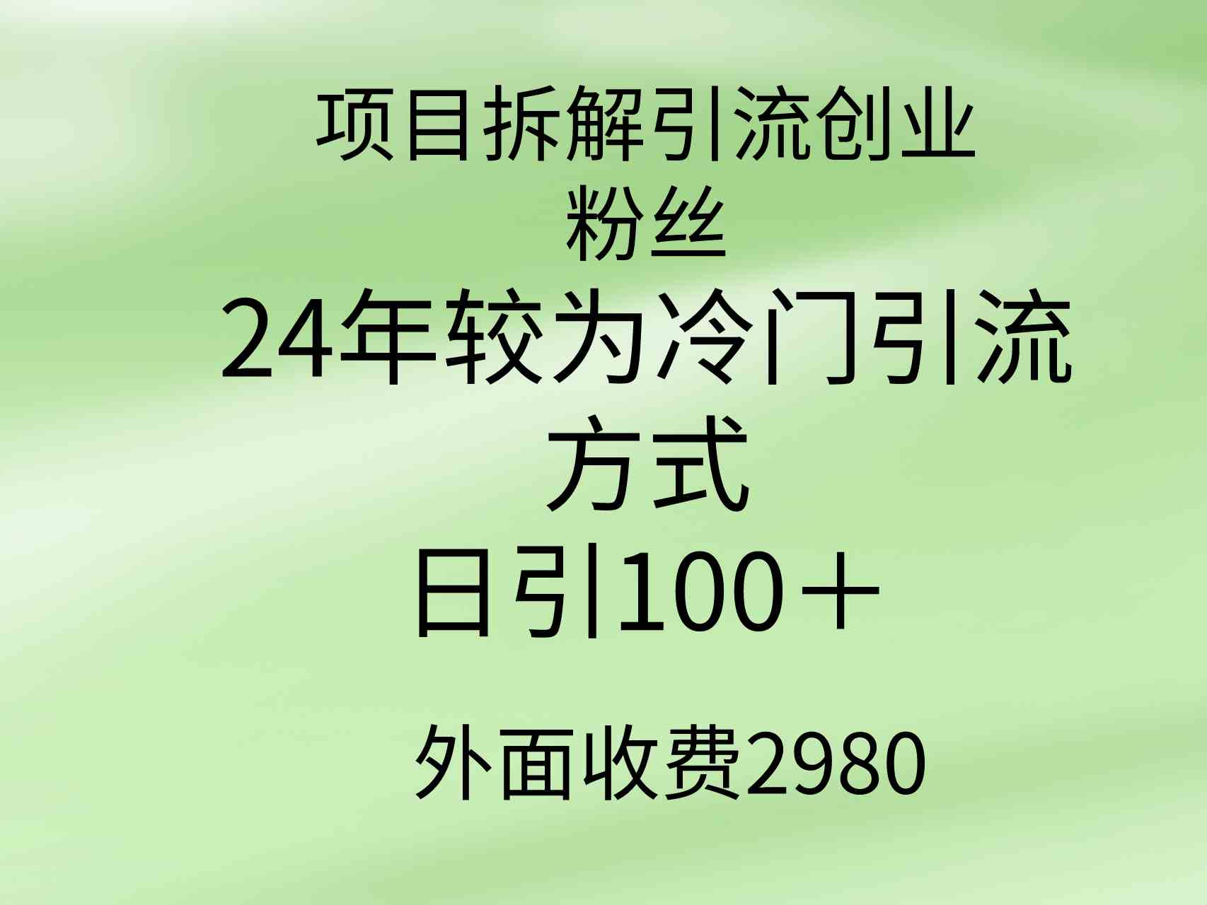 （9489期）项目拆解引流创业粉丝，24年较冷门引流方式，轻松日引100＋-网创-网赚-项目-兼职青絲网创