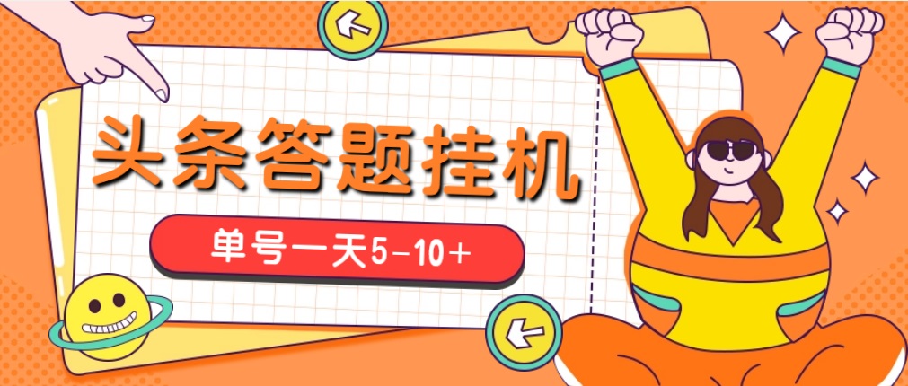 今日头条极速版答题全自动挂机项目，单号一天5-10+【脚本+教程】-网创-网赚-项目-兼职青絲网创