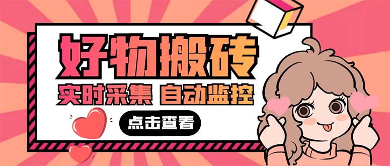 外面收费698的拼多多好物搬砖商品实时采集脚本【永久脚本+详细教程】-网创-网赚-项目-兼职青絲网创