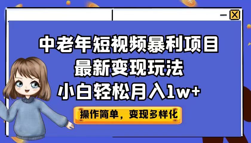 中老年短视频暴利项目最新变现玩法，小白轻松月入1w+-网创-网赚-项目-兼职青絲网创
