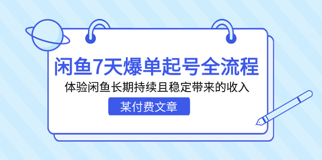 某付费文章：闲鱼7天爆单起号全流程，体验闲鱼长期持续且稳定带来的收入-网创-网赚-项目-兼职青絲网创