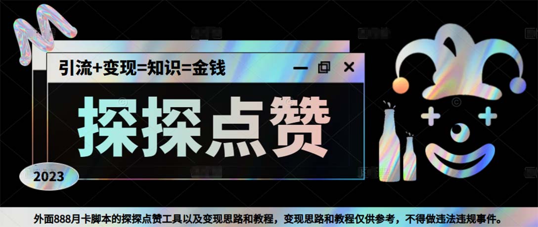 最新探探全自动点赞引流，配合男粉变现思路轻松日赚500+【脚本+教程】-网创-网赚-项目-兼职青絲网创