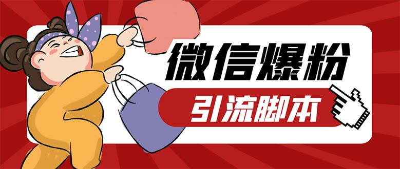 引流必备-外面收费998PC牛魔王微信爆粉自动加好友营销系统【脚本+教程】-网创-网赚-项目-兼职青絲网创