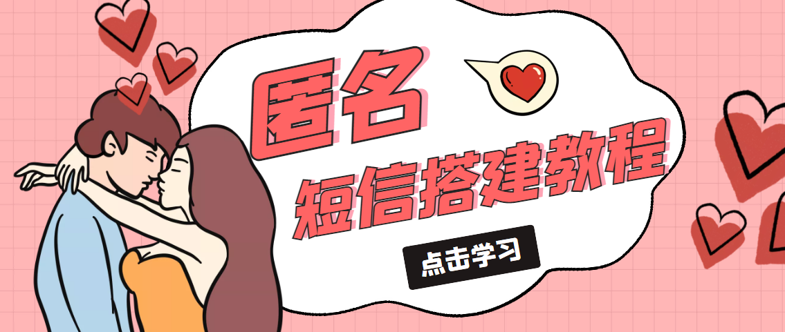 冷门月入过万的匿名短信项目搭建教程【网站源码+网站搭建视频教程】-网创-网赚-项目-兼职青絲网创