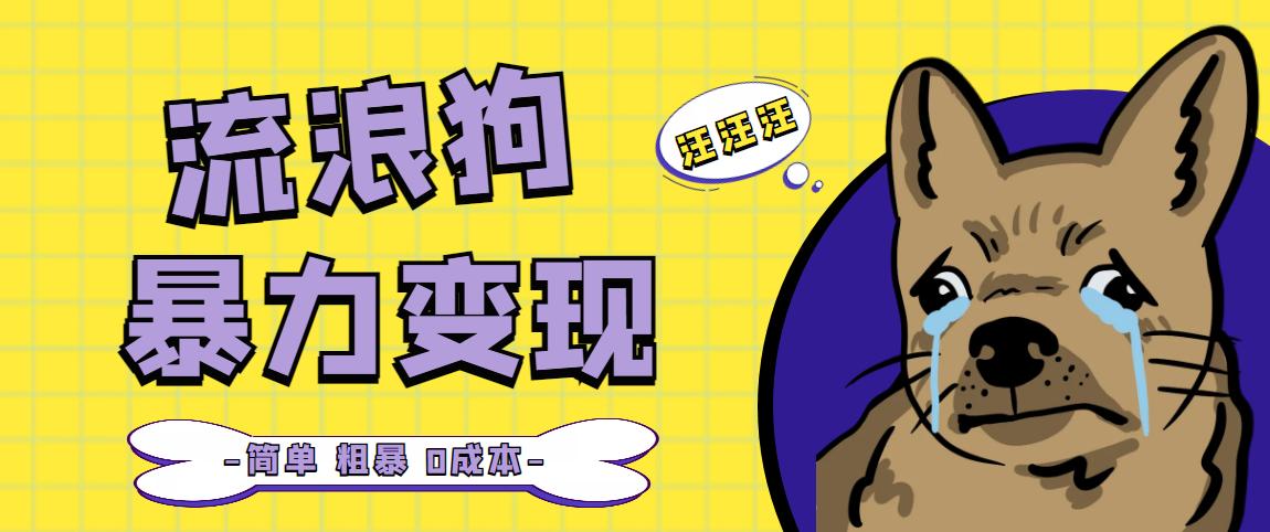 流浪狗暴力变现项目+0撸日入3000+的案例分享课【项目流程+操作详解】-网创-网赚-项目-兼职青絲网创