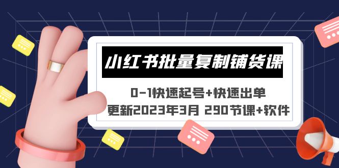 小红书批量复制铺货课 0-1快速起号+快速出单 (更新2023年3月 290节课+软件)-网创-网赚-项目-兼职青絲网创