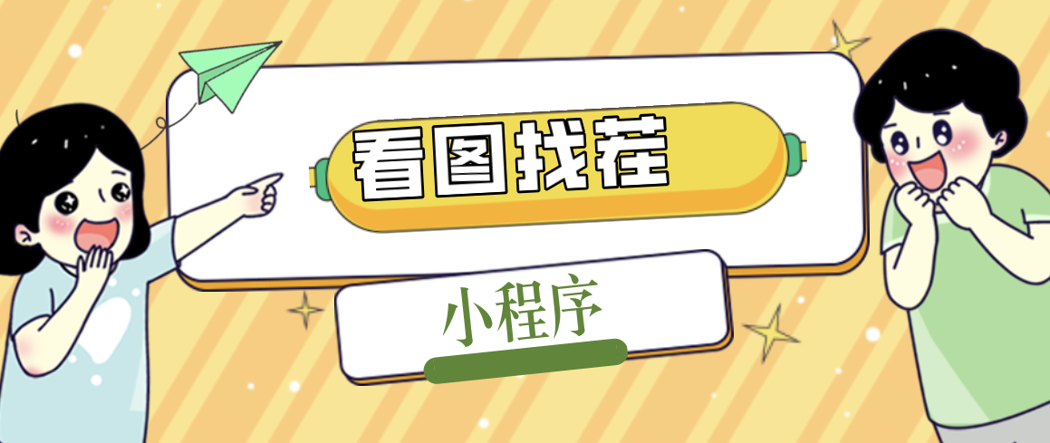 2023最火微信看图找茬小程序，可对接流量主【源码+教程】-网创-网赚-项目-兼职青絲网创