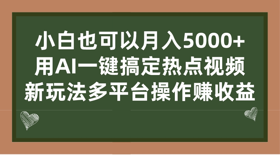 小白也可以月入5000+， 用AI一键搞定热点视频， 新玩法多平台操作赚收益-网创-网赚-项目-兼职青絲网创