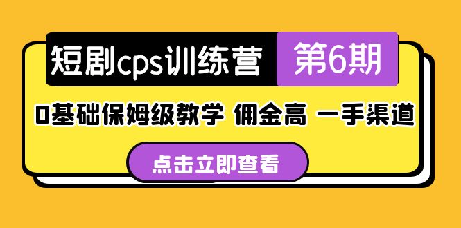盗坤·短剧cps训练营第6期，0基础保姆级教学，佣金高，一手渠道！-网创-网赚-项目-兼职青絲网创