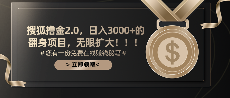 搜狐撸金2.0日入3000+，可无限扩大的翻身项目-网创-网赚-项目-兼职青絲网创