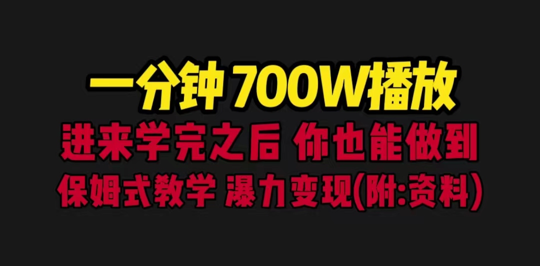 一分钟700W播放 进来学完 你也能做到 保姆式教学 暴力变现（教程+83G素材）-网创-网赚-项目-兼职青絲网创