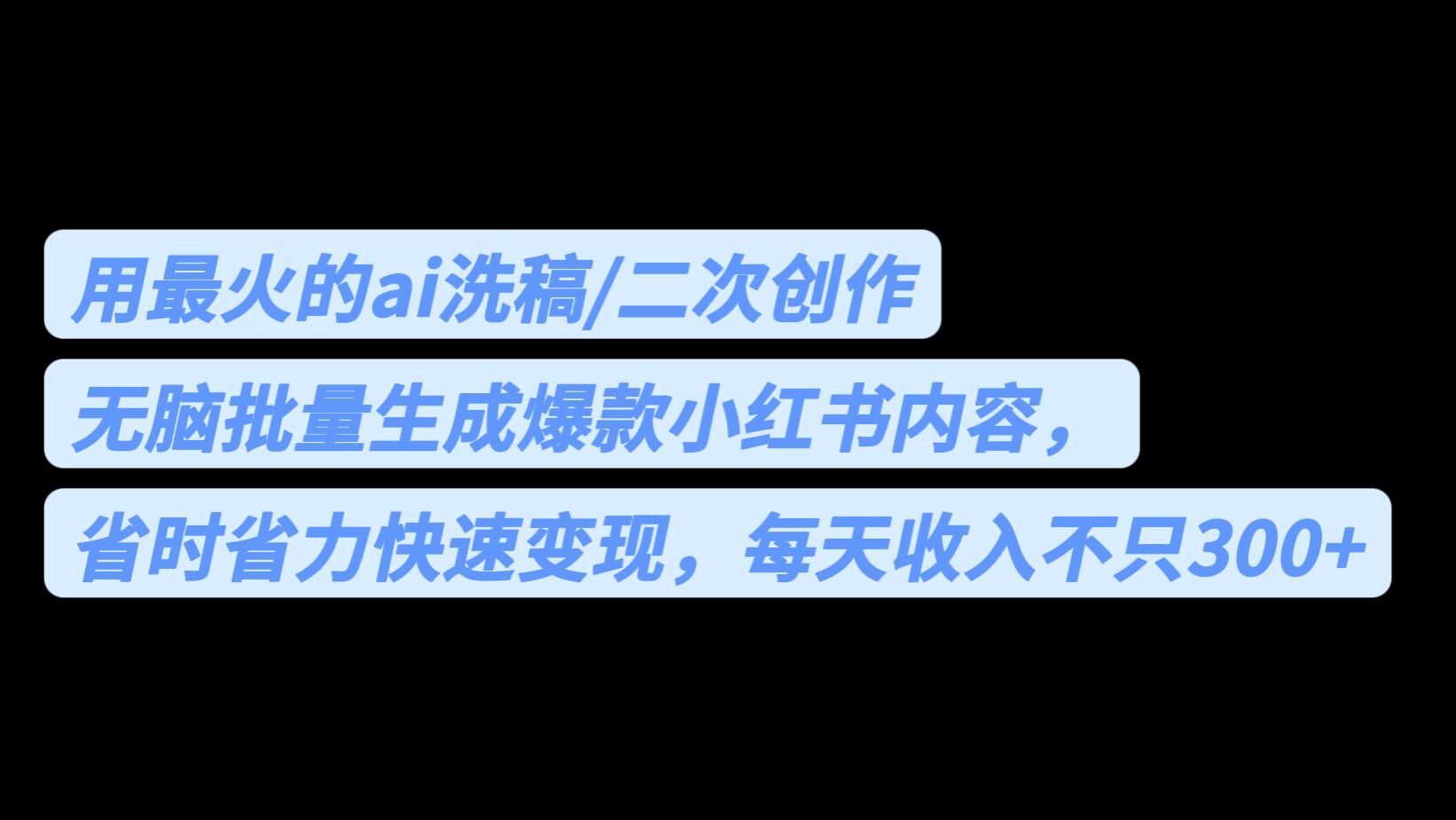 用最火的ai洗稿，无脑批量生成爆款小红书内容，省时省力，每天收入不只300+-网创-网赚-项目-兼职青絲网创