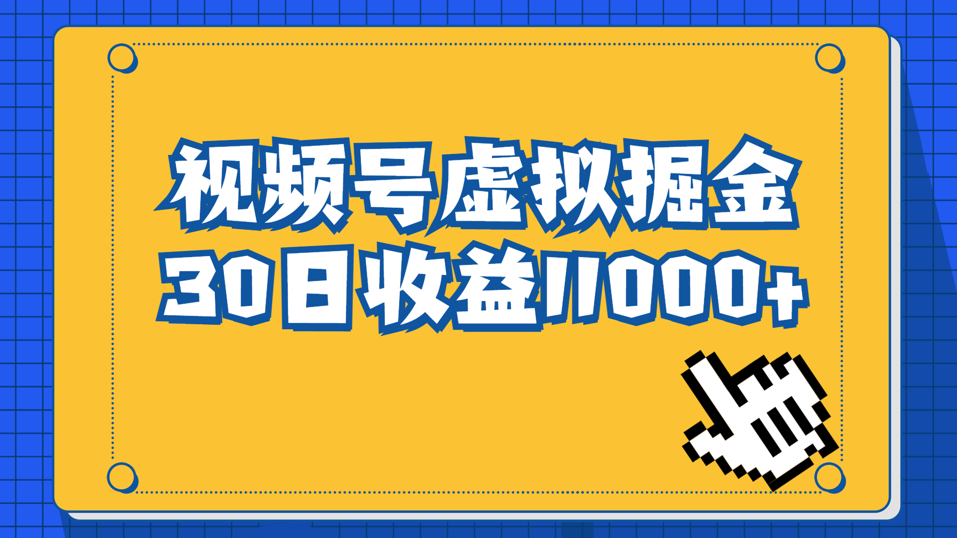视频号虚拟资源掘金，0成本变现，一单69元，单月收益1.1w-网创-网赚-项目-兼职青絲网创