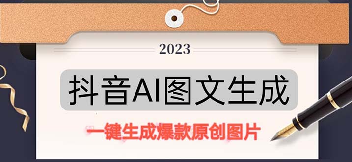 抖音AI原创图文项目：一键根据关键字生成原创图片，每天10分钟-日赚500+-网创-网赚-项目-兼职青絲网创