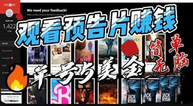 观看电影预告片赚钱，即看即赚简单无脑，单号收益5美金可批量-网创-网赚-项目-兼职青絲网创