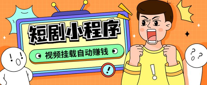 短剧小程序搭建教程，支持抖音/快手/百度/微信/h5端【全套源码+详细教程】-网创-网赚-项目-兼职青絲网创