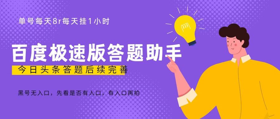 百度极速天天答题单号每天8+，挂1小时即可【脚本+详细操作教程】-网创-网赚-项目-兼职青絲网创