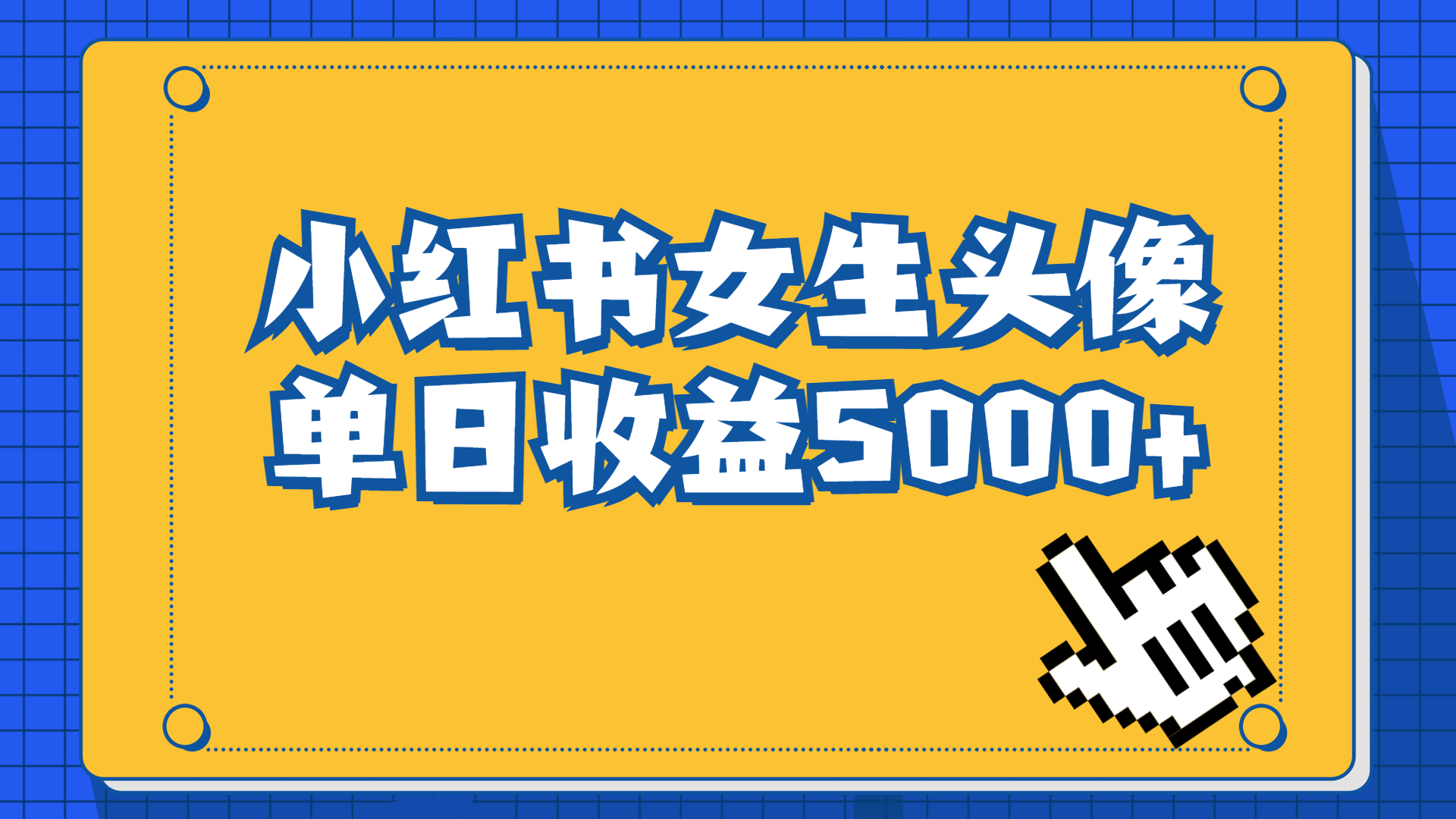 长期稳定项目，小红书女生头像号，最高单日收益5000+适合在家做的副业项目-网创-网赚-项目-兼职青絲网创