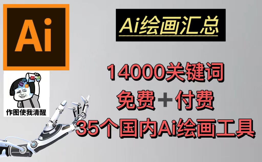 AI绘画汇总14000关键词+35个国内AI绘画工具(兔费+付费)头像壁纸不愁-无水印-网创-网赚-项目-兼职青絲网创