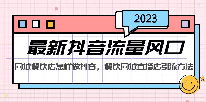 2023最新抖音流量风口，同城餐饮店怎样做抖音，餐饮同城直播店引流方法-网创-网赚-项目-兼职青絲网创
