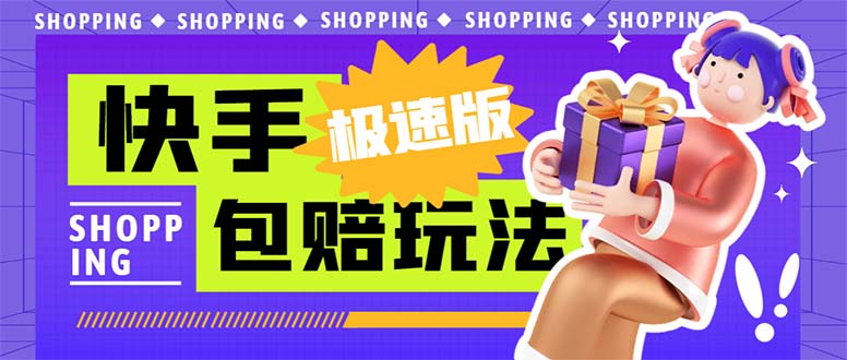 外面收费998快手极速版拉新挂机包赔玩法 只要有执行力轻松月入1w+详细玩法-网创-网赚-项目-兼职青絲网创