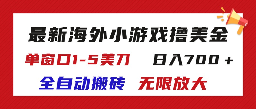 最新海外小游戏全自动搬砖撸U，单窗口1-5美金, 日入700＋无限放大-网创-网赚-项目-兼职青絲网创