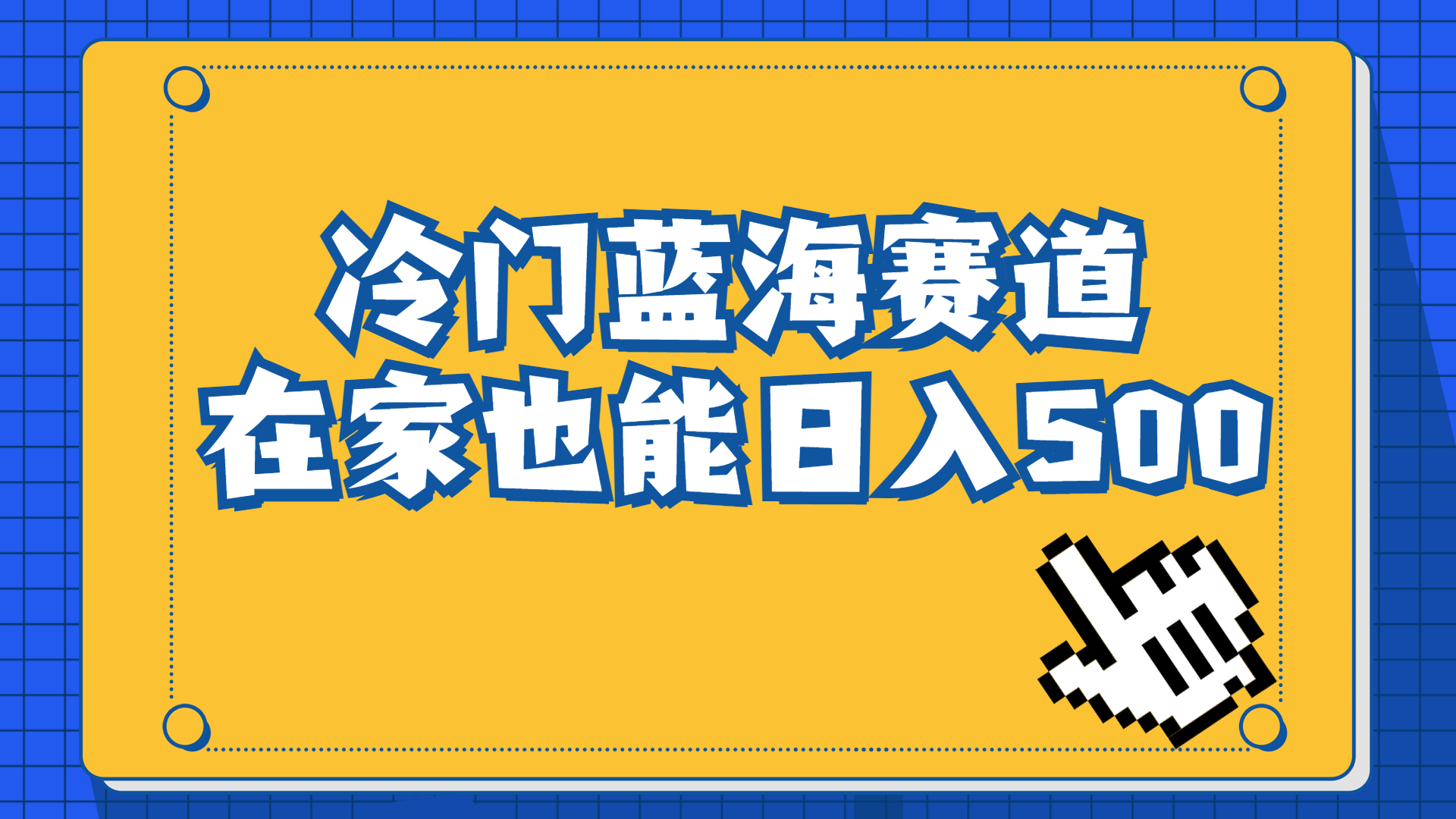 冷门蓝海赛道，卖软件安装包居然也能日入500+长期稳定项目，适合小白0基础-网创-网赚-项目-兼职青絲网创
