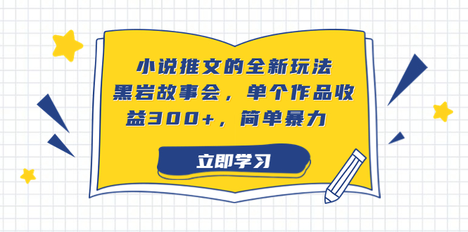 小说推文的全新玩法，黑岩故事会，单个作品收益300+，简单暴力-网创-网赚-项目-兼职青絲网创