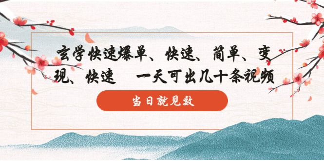 玄学-快速爆单：10分钟学会，3分钟出片 一天可出几十条视频，当日就见效-网创-网赚-项目-兼职青絲网创