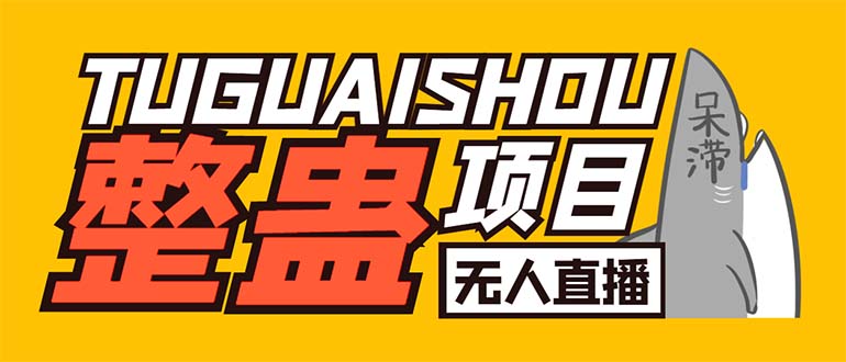 外面卖1680抖音无人直播整蛊项目 单机一天50-1000+【辅助脚本+详细教程】-网创-网赚-项目-兼职青絲网创