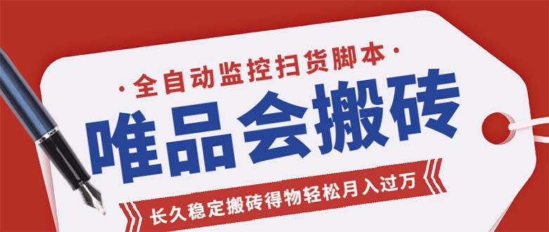 唯品会全自动监控抢货脚本，搬砖得物轻松月入过万【永久脚本+详细教程】-网创-网赚-项目-兼职青絲网创