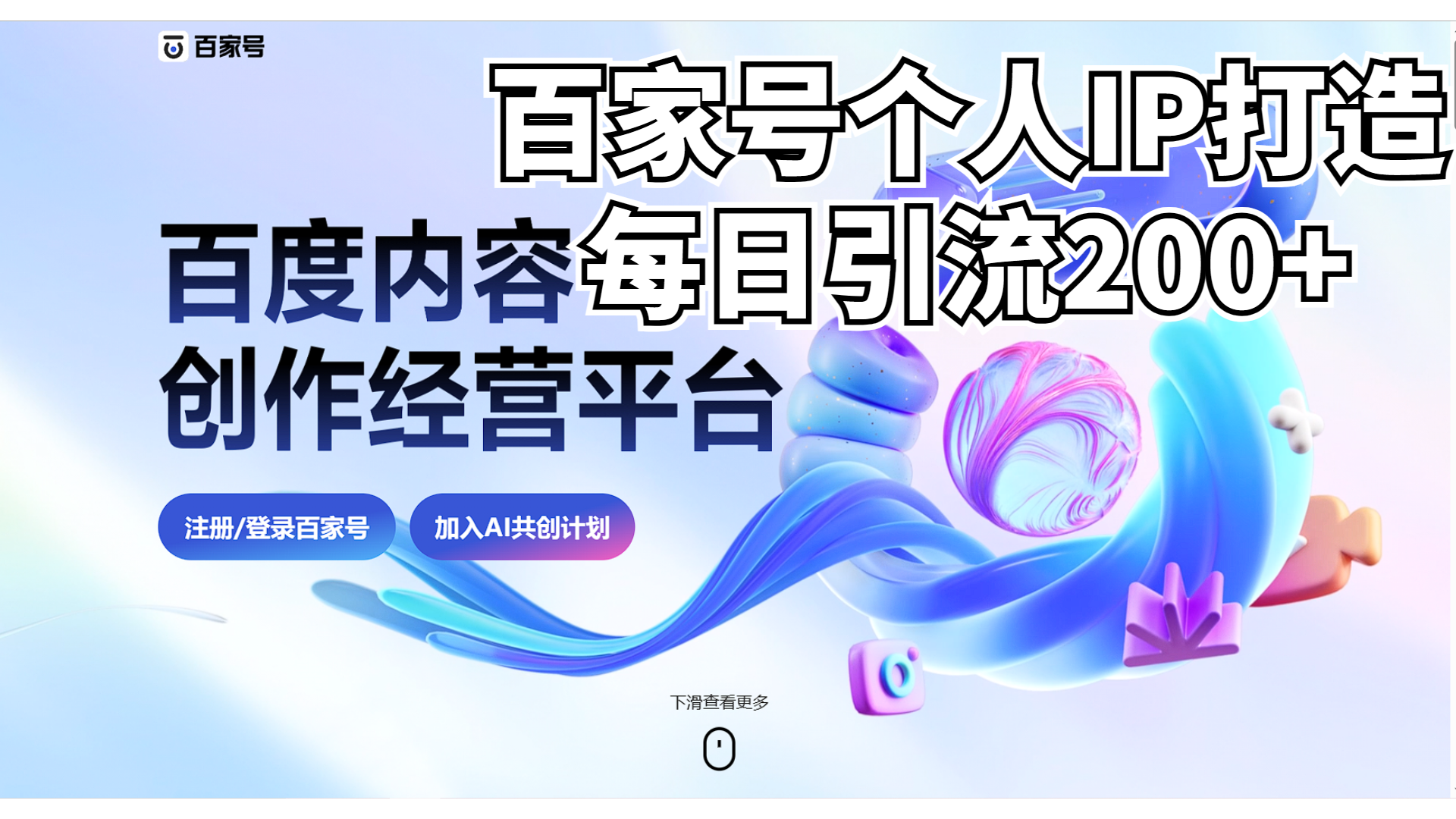 新式百家号AI引流，实测日引流200+，VX都频繁了-网创-网赚-项目-兼职青絲网创