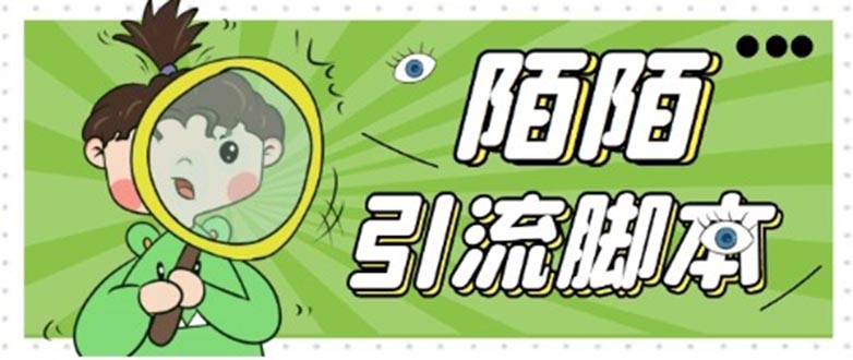 【引流必备】最新陌陌全功能引流脚本，解放双手自动引流【脚本+教程】-网创-网赚-项目-兼职青絲网创