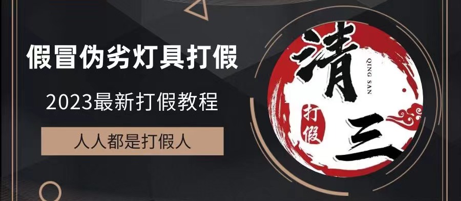 2023打假维权项目之灯具篇，小白一单利润上千（仅揭秘）-网创-网赚-项目-兼职青絲网创