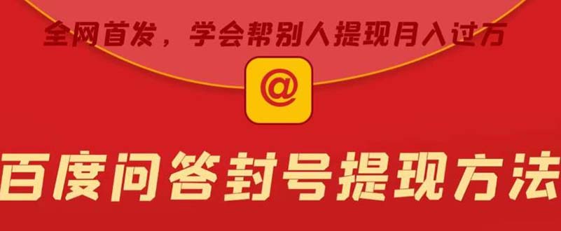 某度问答账号封禁提现方法，有人帮别人提现月入过万【随时和谐目前可用】-网创-网赚-项目-兼职青絲网创