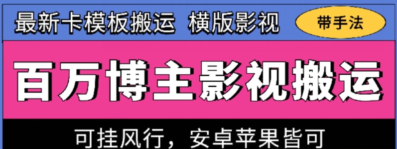 百万博主影视搬运技术，卡模板搬运、可挂风行，安卓苹果都可以-网创-网赚-项目-兼职青絲网创