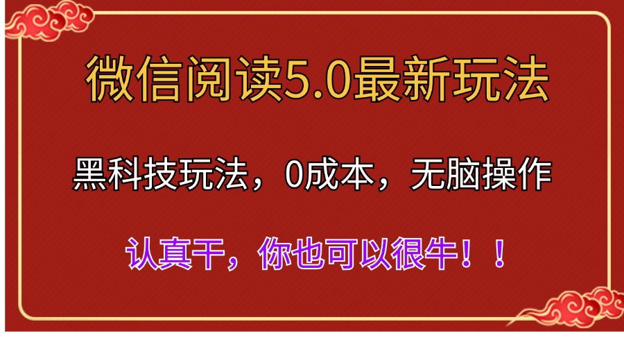微信阅读最新5.0版本，黑科技玩法，完全解放双手，多窗口日入500＋-网创-网赚-项目-兼职青絲网创