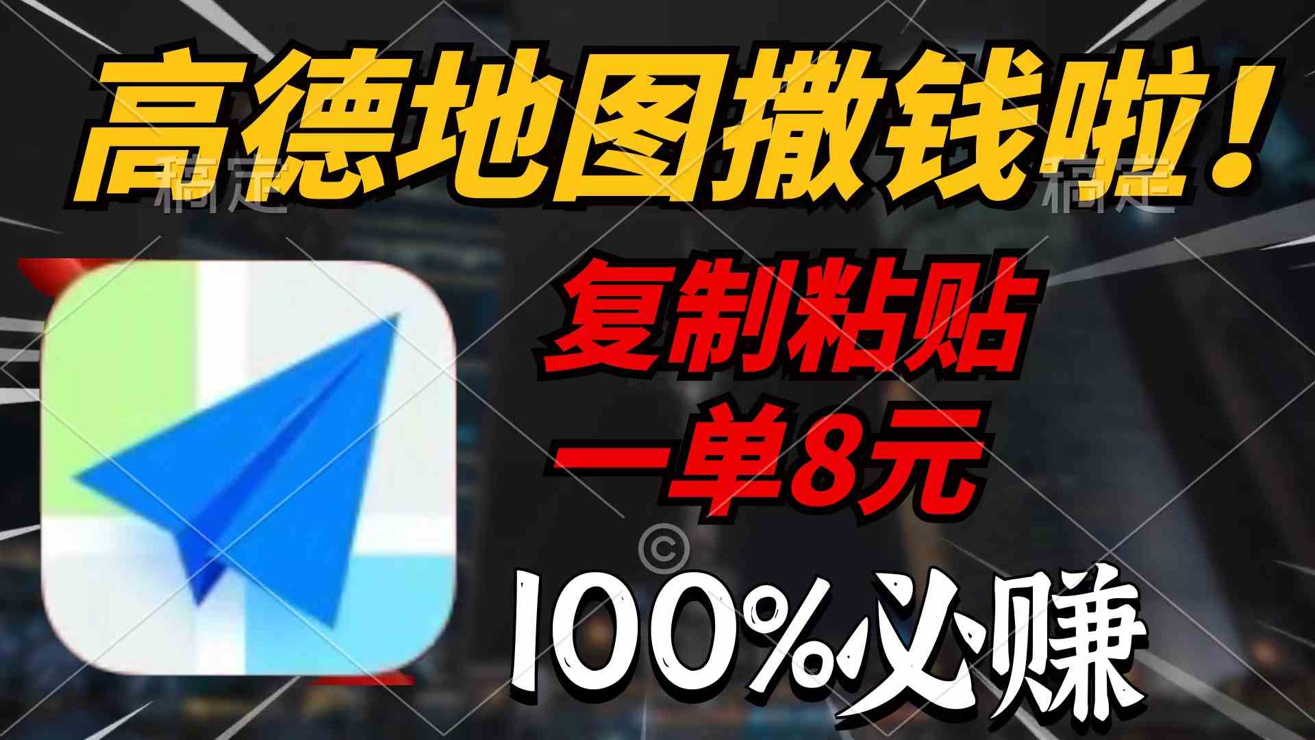 （9848期）高德地图撒钱啦，复制粘贴一单8元，一单2分钟，100%必赚-网创-网赚-项目-兼职青絲网创