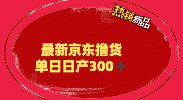外面最高收费到3980 京东撸货项目 号称日产300+的项目（详细揭秘教程）-网创-网赚-项目-兼职青絲网创