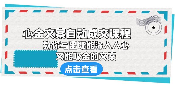 《心金文案自动成交课程》 教你写出既能深入人心、又能吸金的文案-网创-网赚-项目-兼职青絲网创
