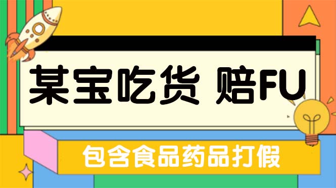 全新某宝吃货，赔付，项目最新玩法（包含食品药品打假）仅揭秘！-网创-网赚-项目-兼职青絲网创